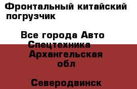 Фронтальный китайский погрузчик EL7 RL30W-J Degong - Все города Авто » Спецтехника   . Архангельская обл.,Северодвинск г.